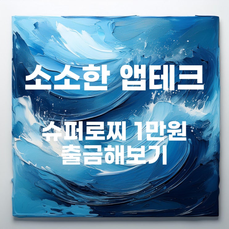  앱테크 슈퍼로찌 출금 방법 및 2개월 사용 후기