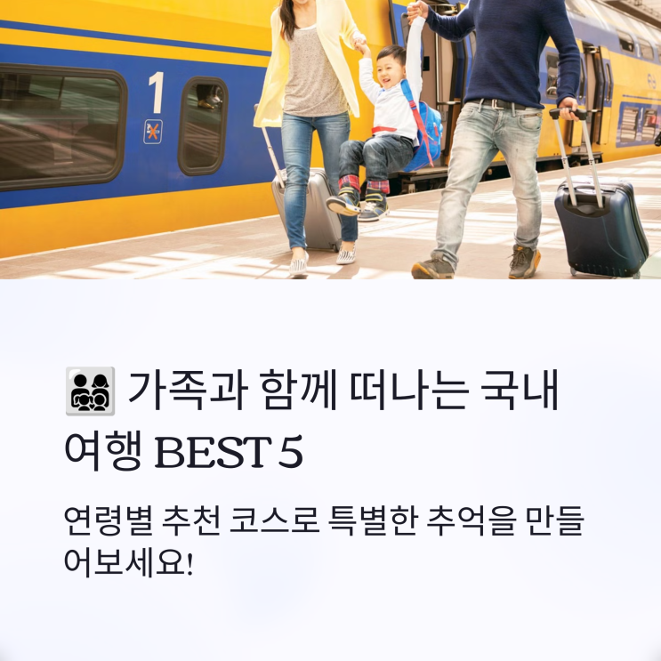  가족과 함께 떠나는 국내 여행 BEST 5 (연령별 추천 코스)