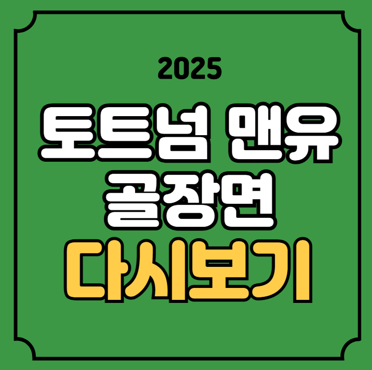 토트넘 <b>맨유</b> 골장면 다시보기... 복귀골 <b>손흥민</b> <b>결승골</b> 기점... 