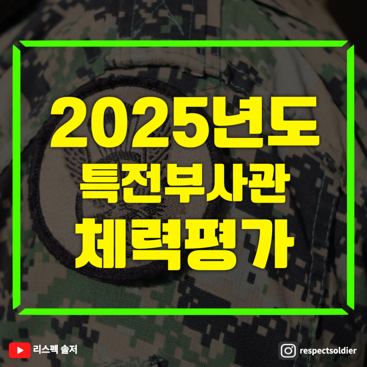  '2025 특전부사관 지원 및 체력평가 준비과정
