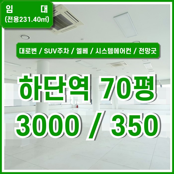  [임대] 부산 하단역대형오피스 역세권 도로변 세련된 하단역70평사무실 엘베 SUV주차 시스템에어컨 전망굿 채광굿!