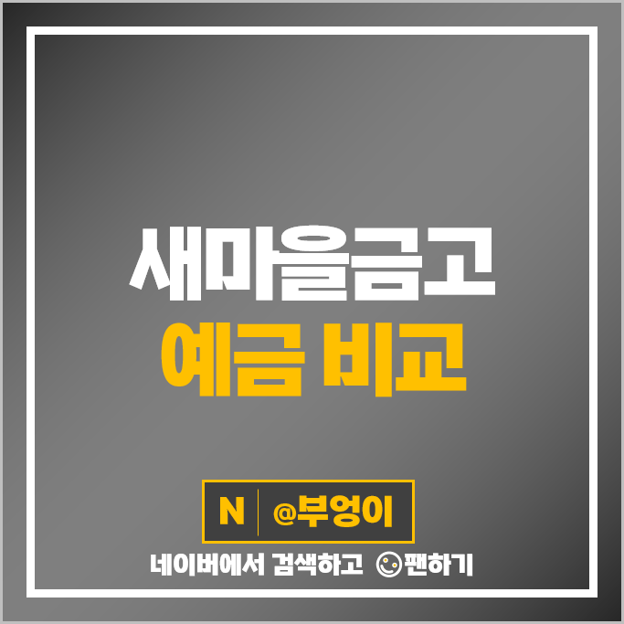 MG 새마을금고 정기예금 금리 비교 고금리 예금 특판 추천 MG 새마을금고 정기예금 금리 비교 고금리 예금 특판 추천