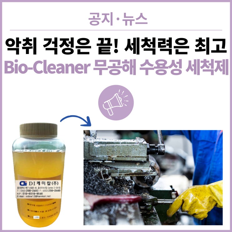  악취 걱정은 끝! 세척력은 최고, Bio-Cleaner 무공해 수용성 세척제