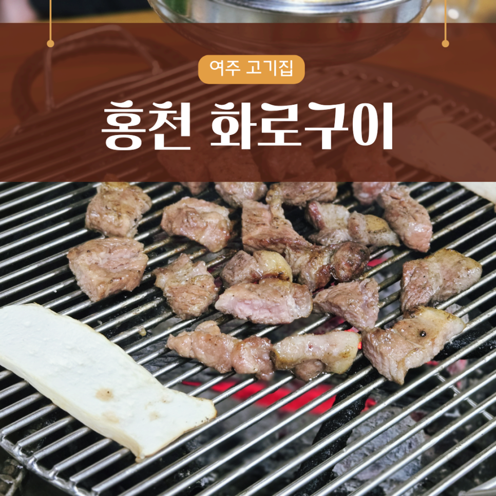 홍천화로구이 사진 1