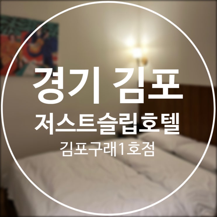  [경기/김포] 저스트슬립호텔 김포구래 1호점 / 구래동 가성비 감성 숙소