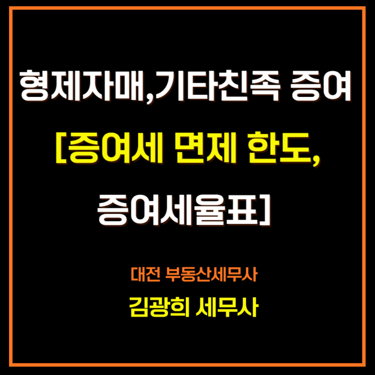  형제자매 증여, 기타친족 증여[증여세 면제 한도,증여세율표]