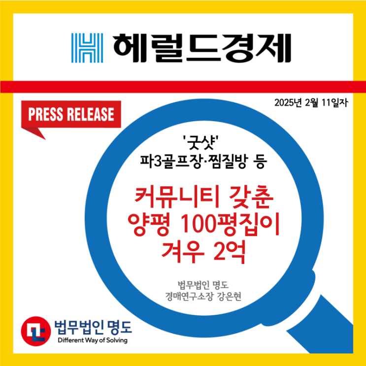  [언론보도] ‘굿샷’ 파3골프장·찜질방 등 커뮤니티 갖춘 양평 100평 집이 겨우 2억