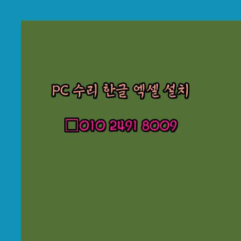  수원 컴퓨터수리 24시 한글 설치 엑셀 설치 캐드 설치