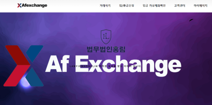  에이에프익스체인지 사칭 사기 거래소 피해 내용은