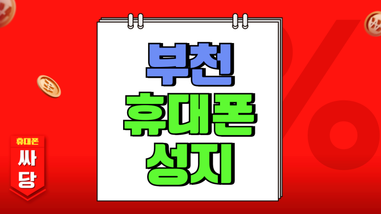 부천 휴대폰 성지 시세표 핸드폰 가격 알고 준비하기 부천 휴대폰 성지 시세표 핸드폰 가격 알고 준비하기