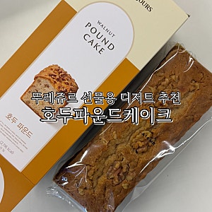 뚜레쥬르 선물용 디저트 추천 호두 파운드케이크 칼로리 가격 맛 후기