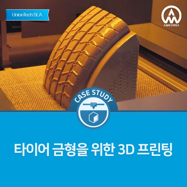  [SLA 활용사례] 타이어 금형을 위한 3D 프린팅