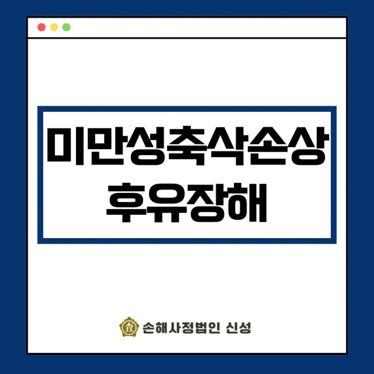  미만성축삭손상 후유장해 판정 기준｜신경계·정신행동 장해 보상 완벽 정리