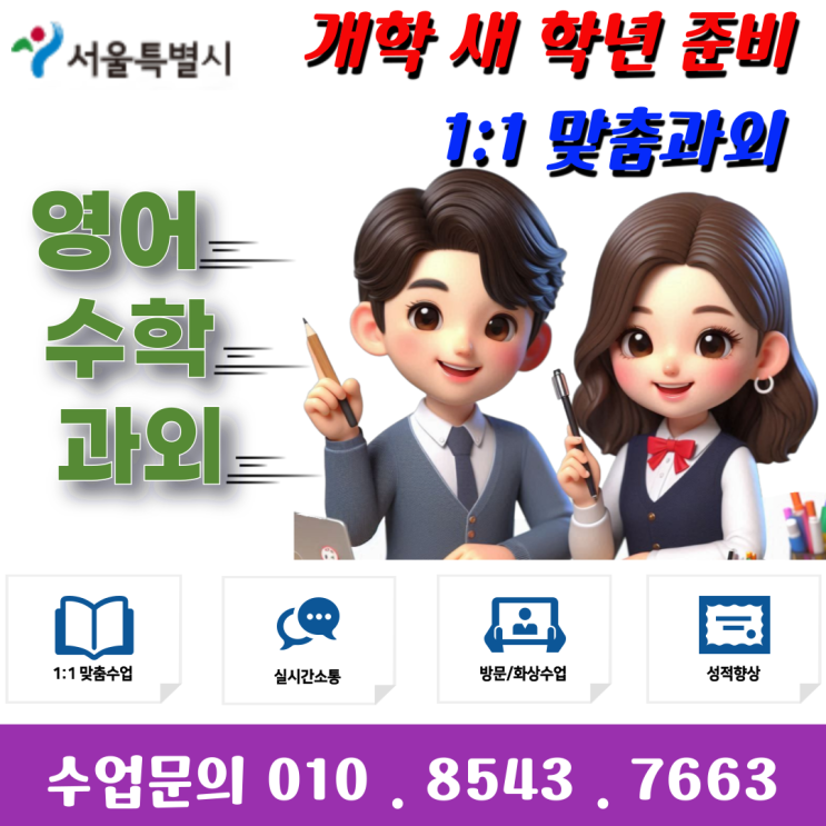  서울 합정동과외 개학 대비