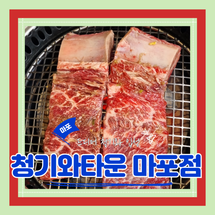  (마포맛집) 마포고기집 공덕회식 맛있는수원왕갈비한입 청기와타운 마포점