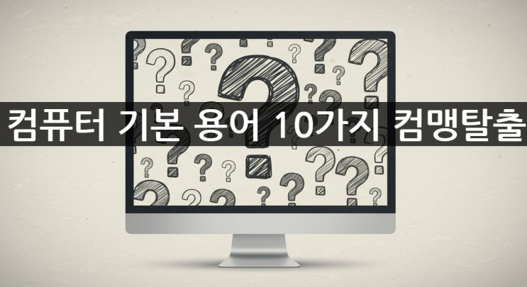  컴퓨터 기본 용어 10가지 컴맹 탈출