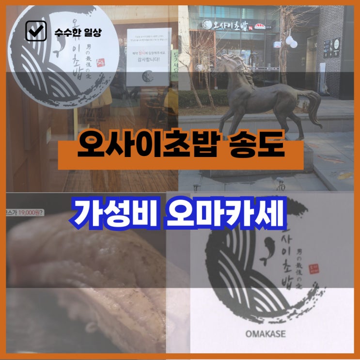  인천 송도 초밥 맛집 오사이초밥 송도점 솔직후기