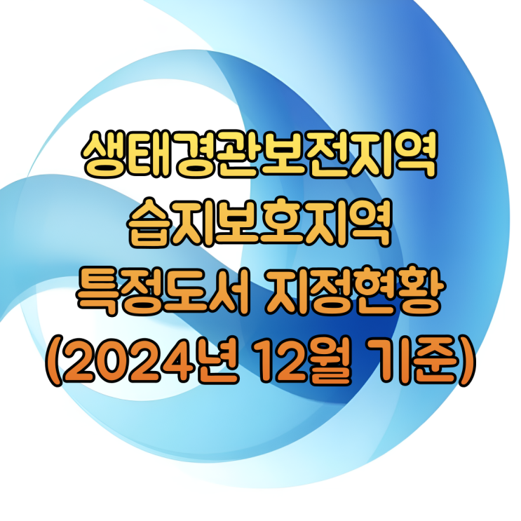  생태경관보전지역, 습지보호지역, 특정도서 지정현황(2024년 12월 기준)