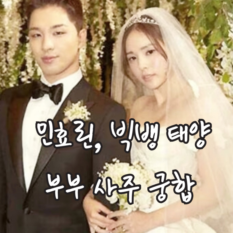 민효린 태양 부부 사주 궁합(빅뱅, 동영배, 정은란)