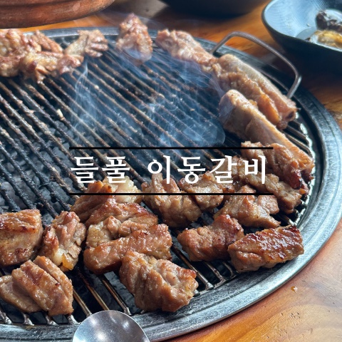 들풀이동갈비 사진 1