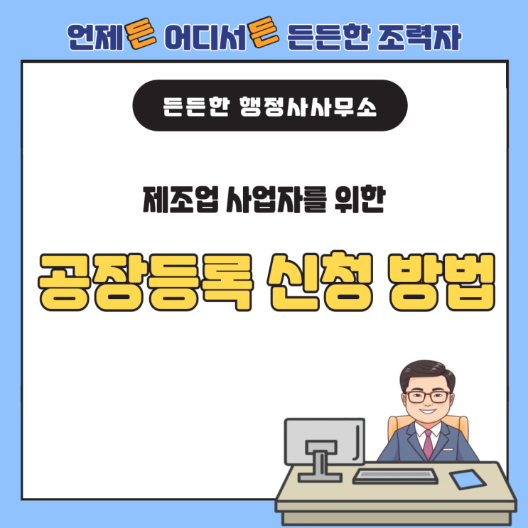 공장등록 신청 방법! 제조업 사업자를 위한 A to Z 가이드