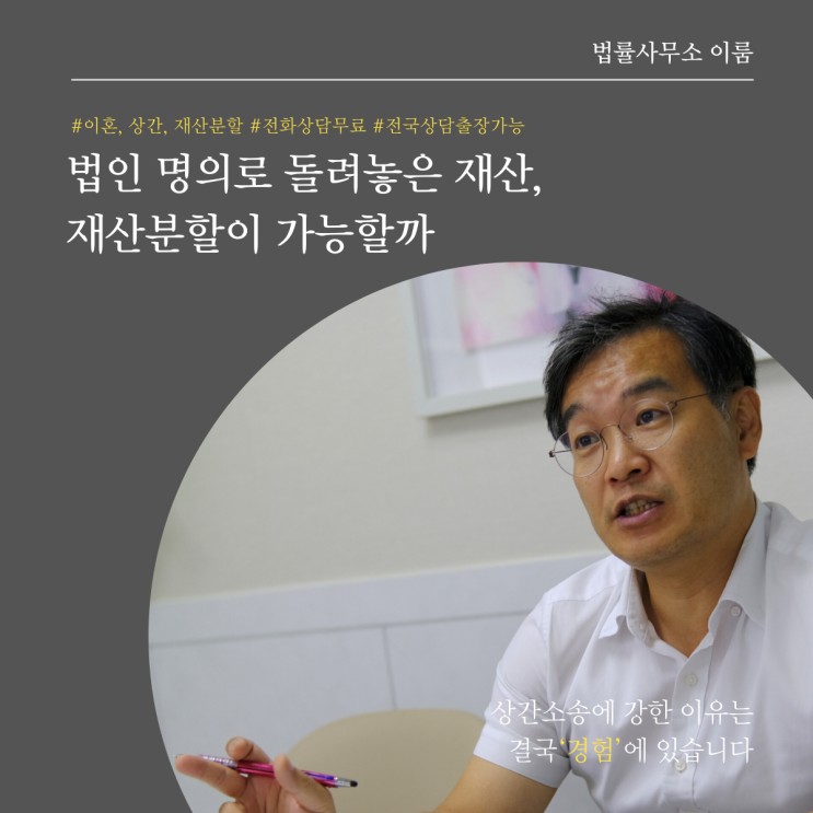  법인 명의로 돌려놓은 재산, 재산분할이 가능할까