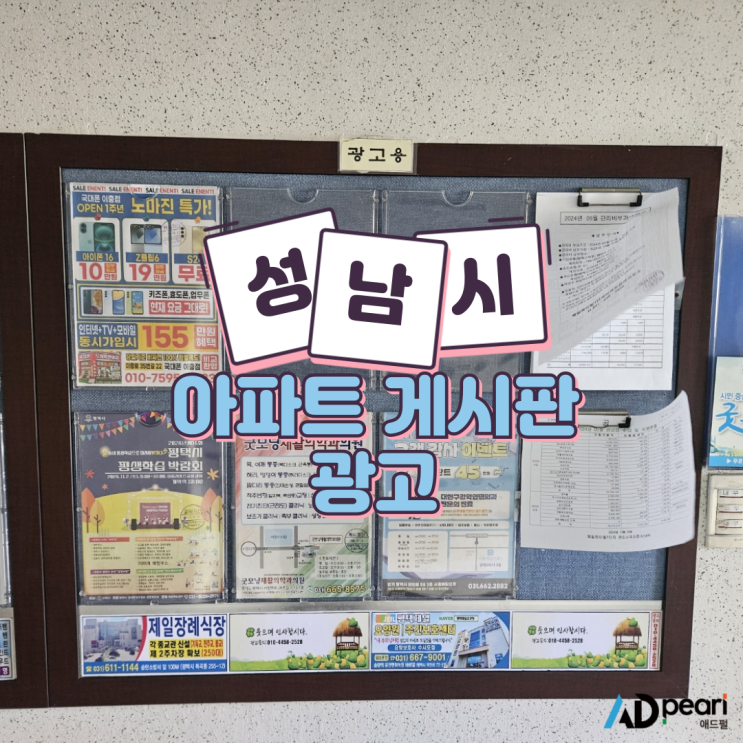  성남시 아파트 게시판 광고