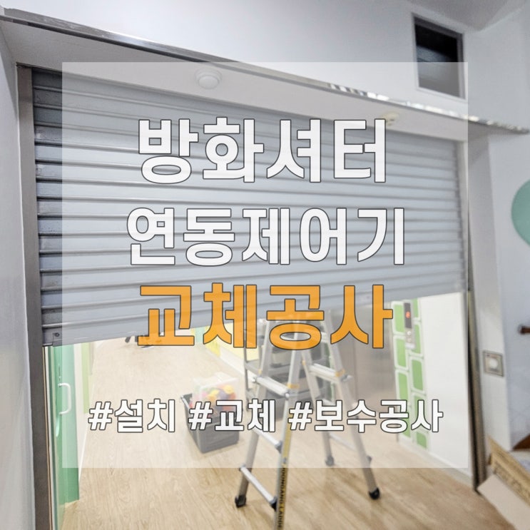  방화셔터 연동제어기 교체 후 리미트 조절까지 완료