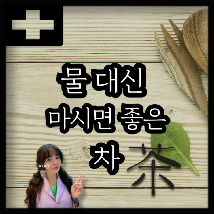 물 대신 마셔도 되는 차 보리차 옥수수차 현미차 효능