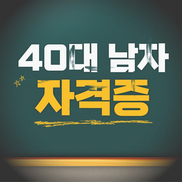  40대 남성 자격증, 사회복지사2급을 준비해보세요