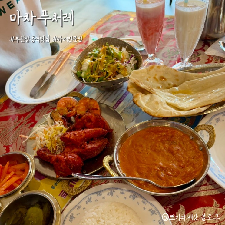  [맛집]부천 상동역 카레 커리 전문점 | 마차푸처레 상동점 방문후기