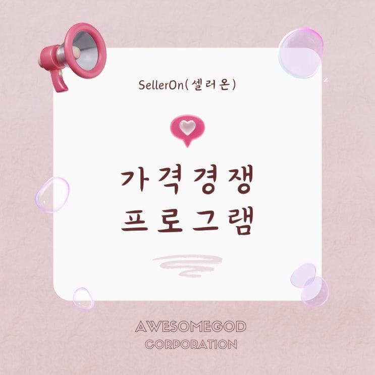  가격을 선점하여 경쟁하는 방법