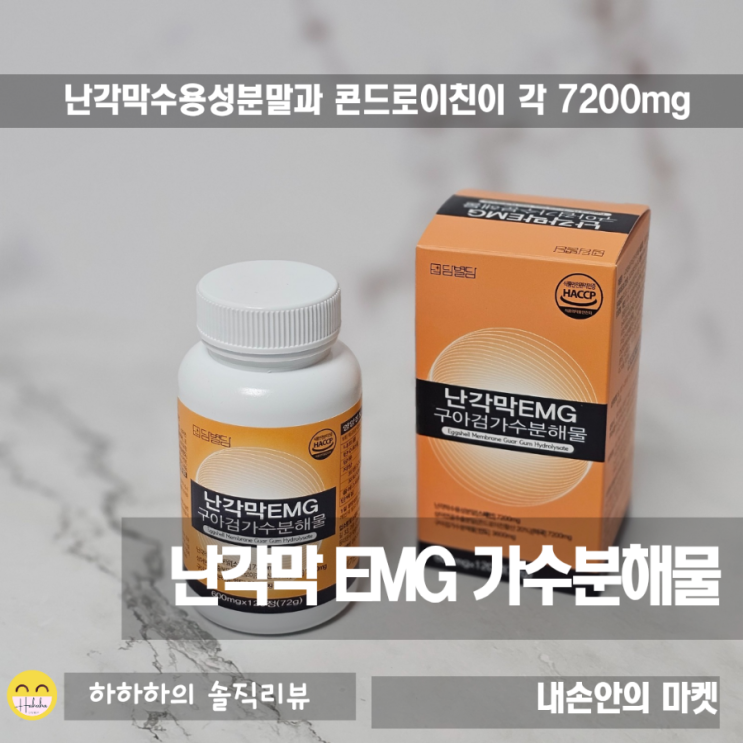  난각막 뜻과 구아검 가수분해물 콘드로이친 120정 리뷰