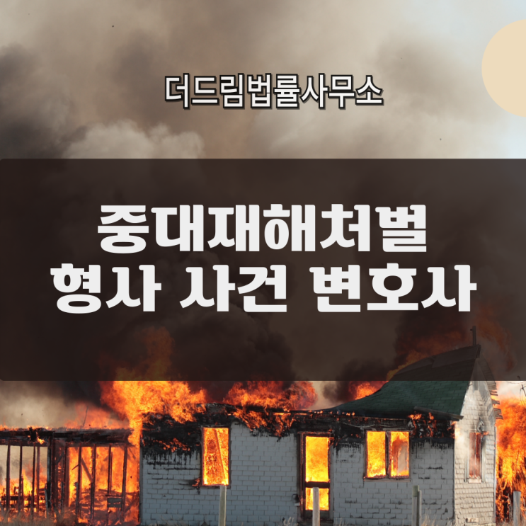  중대재해처벌 형사 사건 변호사