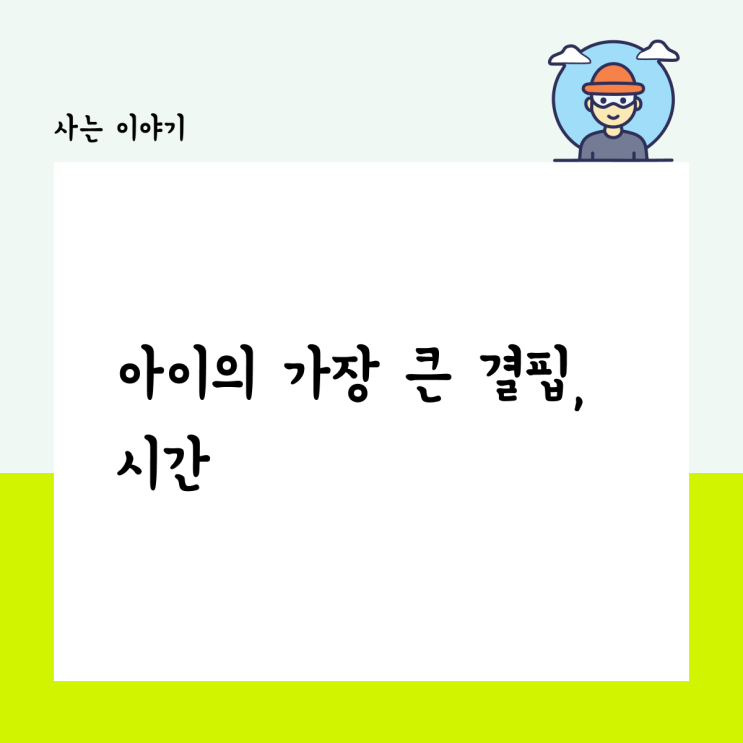  아이의 가장 큰 결핍, 시간.