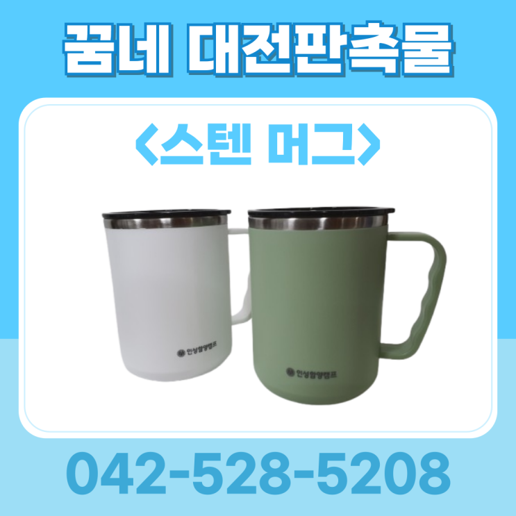꿈네 대전판촉물 바쏘 스텐 이중구조 머그 인쇄