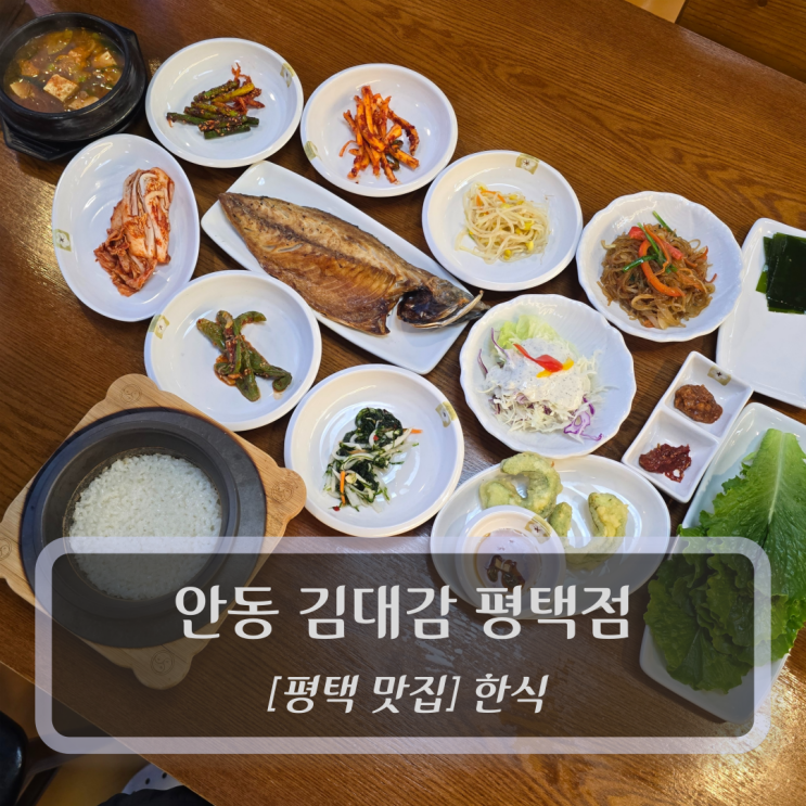  평택 맛집 :: 안동 김대감 평택점 - 한식 송탄맛집
