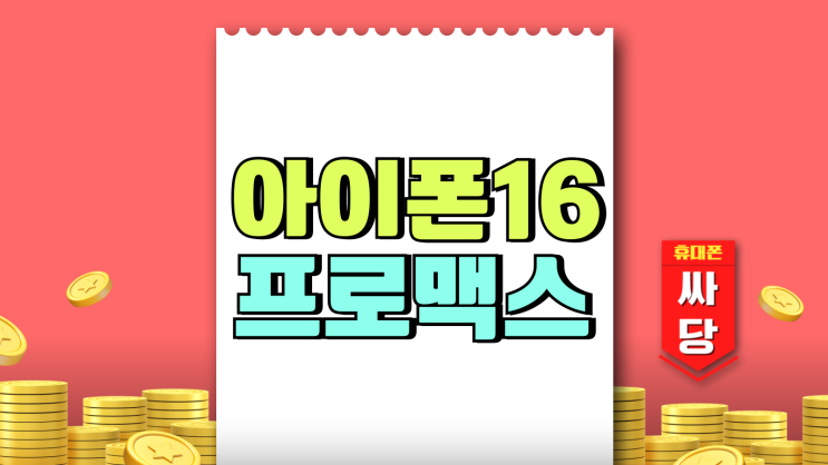 아이폰16 프로 맥스 크기만큼 비싼폰 싸게사는법 아이폰16 프로 맥스 크기만큼 비싼폰 싸게사는법