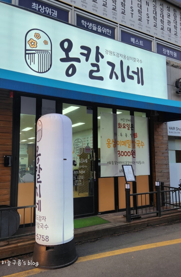 대전문화동맛집, 강원도옹심이칼국수 옹칼지네
