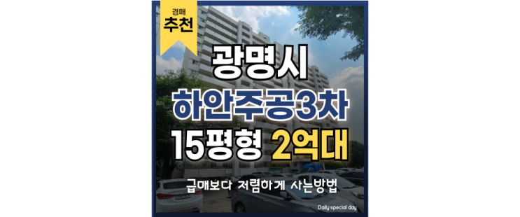 광명아파트경매 하안주공3단지 놓치면 후회할 이유 광명아파트경매 하안주공3단지 놓치면 후회할 이유