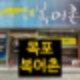 목포 복어촌 으뜸맛집 추천 복지리 복해장국
