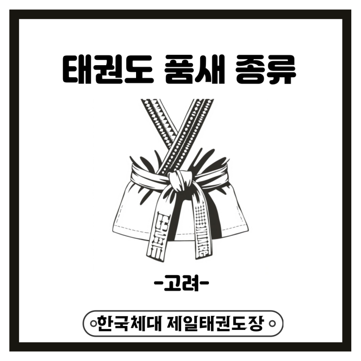  태권도 품새 종류 알아보기(고려 편)