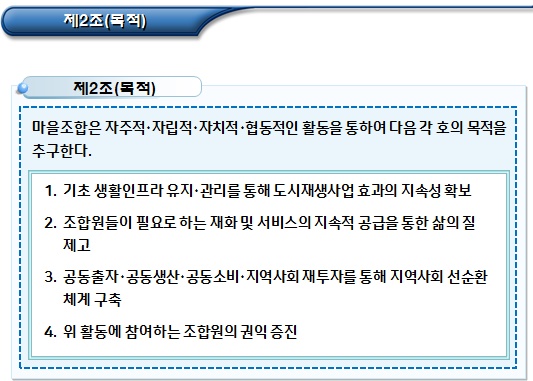 마을관리 사회적협동조합 정관 - 명칭과 목적 마을관리 사회적협동조합 정관 - 명칭과 목적