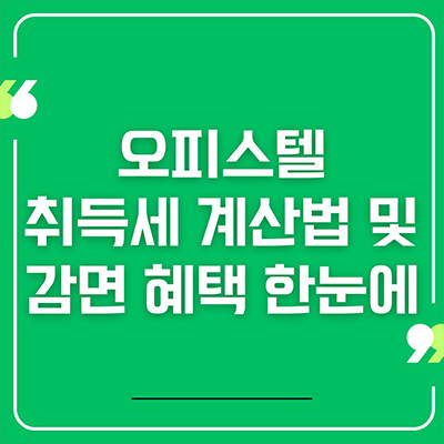 오피스텔 취득세 계산법 및 감면 혜택 한눈에