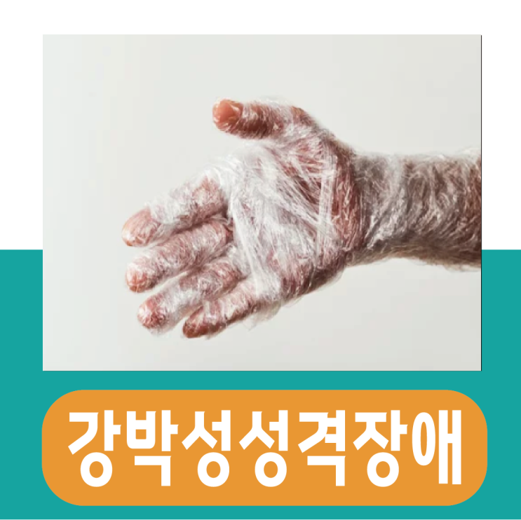  강박성격장애 테스트, 당신의 완벽주의, 정상일까?