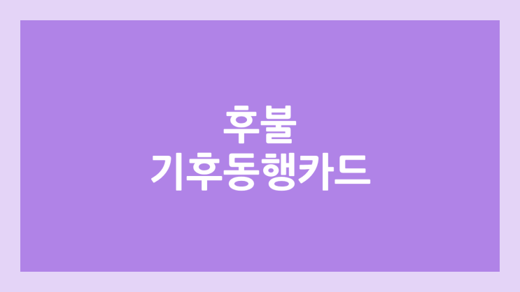 후불 기후동행카드 (신용 & 체크카드 연계) | 하차 미태그, 이용 가능한 지하철 & 버스, 청년 할인