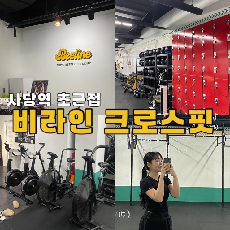  사당 역세권 비라인 크로스핏 초보 직장인 다이어트 운동 추천