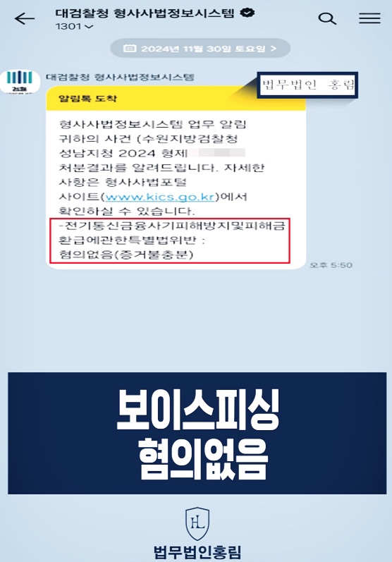  보이스피싱 승소 변호사 수거책으로 송치되었다면?