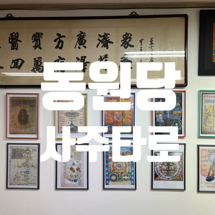  종로3가 사주 동원당 찐후기 연애운부터 재물운까지 리얼분석