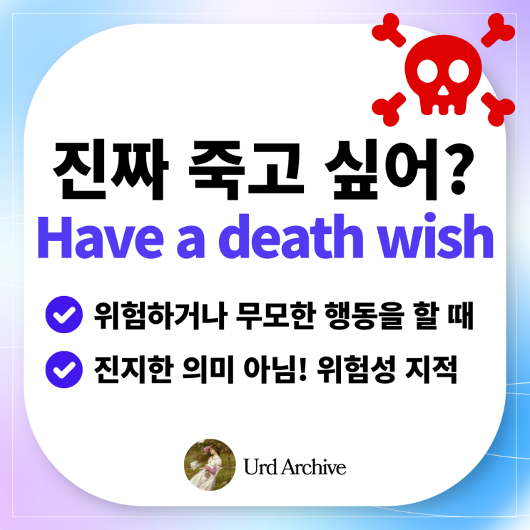  Have a death wish - 너 목숨 두 개야? 죽고 싶어? 영어로